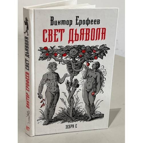 Обложка книги «Свет дьявола. География смысла жизни» — Ерофеев Виктор Владимирович, ISBN 9785170532827