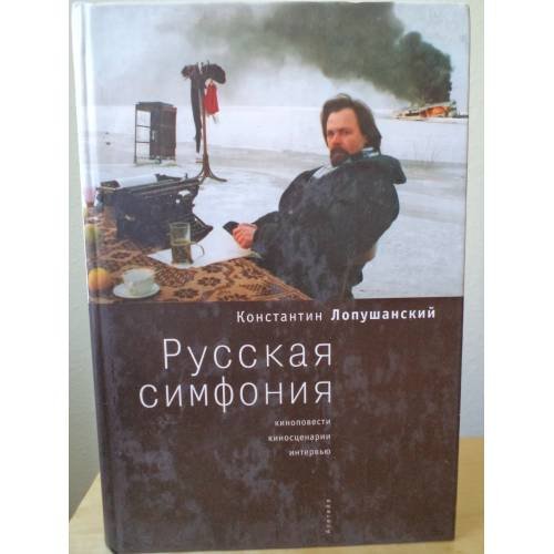 Обложка книги «Русская симфония» — Лопушанский К., ISBN 9785914190689