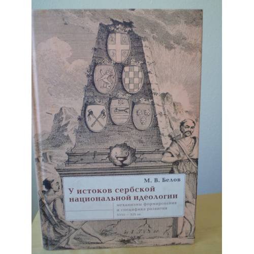 Обложка книги «У истоков сербской национальной идеологии» — Белов М.В., ISBN 9785903354306