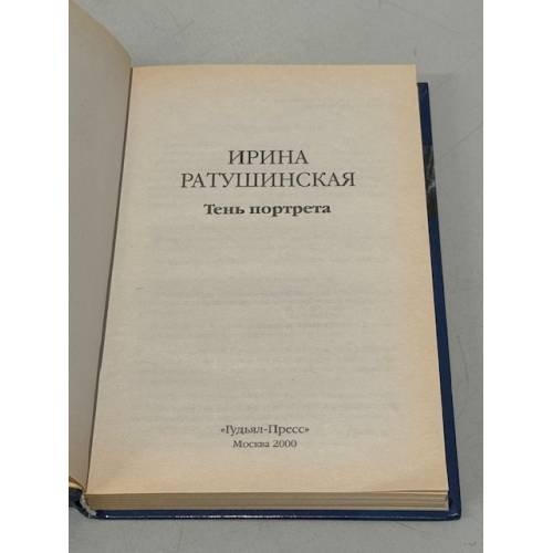 Дополнительное изображение книги «Тень портрета»