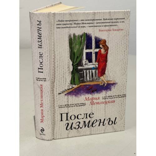 Обложка книги «После измены» — Метлицкая Мария, ISBN 9785699634033