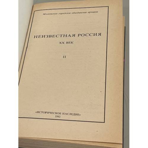 Дополнительное изображение книги «Неизвестная Россия. Кн. 2»
