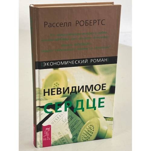 Обложка книги «Невидимое сердце. Экономический роман» — Робертс Расселл