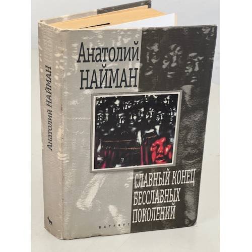 Обложка книги «Славный конец бесславных поколений» — Анатолий Найман, ISBN 5702705874