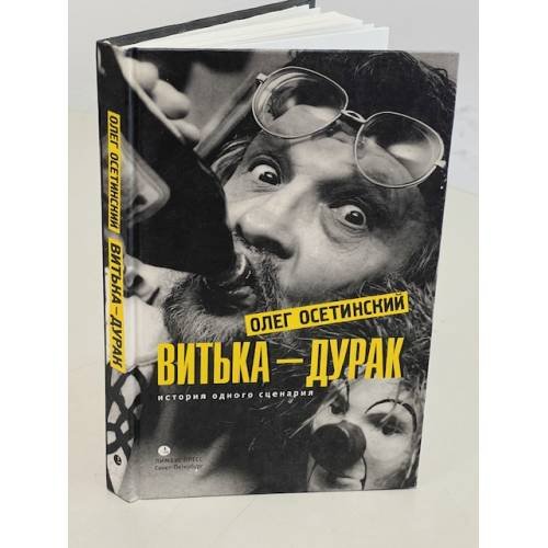 Обложка книги «Витька-дурак. История одного сценария» — Осетинский О., ISBN 9785837006401
