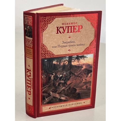 Обложка книги «Зверобой, или Первая тропа войны» — Купер Джеймс Фенимор, ISBN 9785170745609