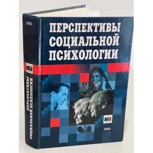 Обложка книги «Перспективы социальной психологии» — <не указано>, ISBN 5040073070