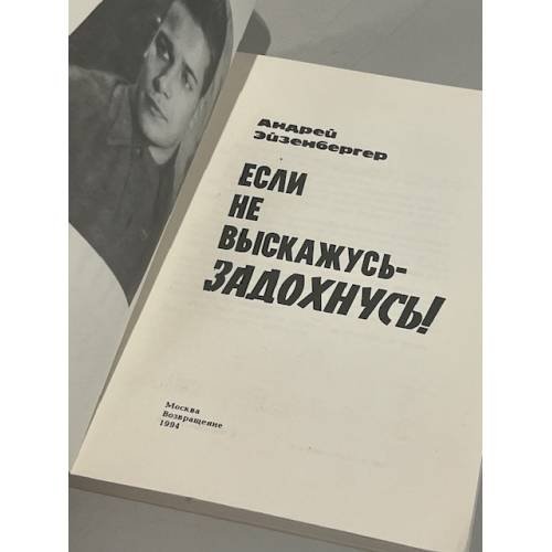 Дополнительное изображение книги «Если не выскажусь - задохнусь!»