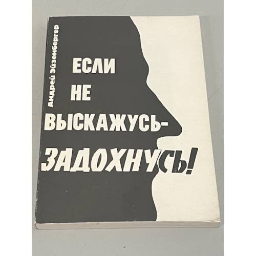 Обложка книги «Если не выскажусь - задохнусь!» — Андрей Эйзенбергер