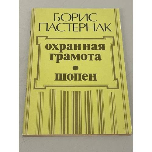 Обложка книги «Охранная грамота. Шопен» — Б. Пастернак, ISBN 5270010615