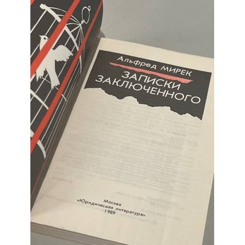 Дополнительное изображение книги «Записки заключенного»