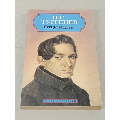 Обложка книги «Отцы и дети» — Тургенев И.С., ISBN 9782877142625