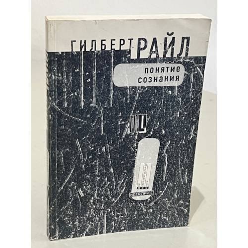 Обложка книги «Понятие сознания» — Гилберт Райл, ISBN 5733300116