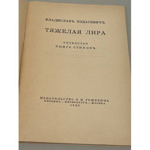 Дополнительное изображение книги «Владислав Ходасевич. Тяжелая лира. Четвертая книга стихов (1923 г.)»