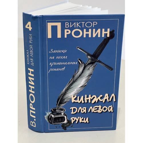Обложка книги «. Кинжал для левой руки. Том 4» — Виктор Пронин