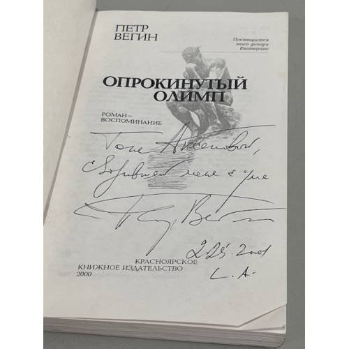 Дополнительное изображение книги «Опрокинутый Олимп»