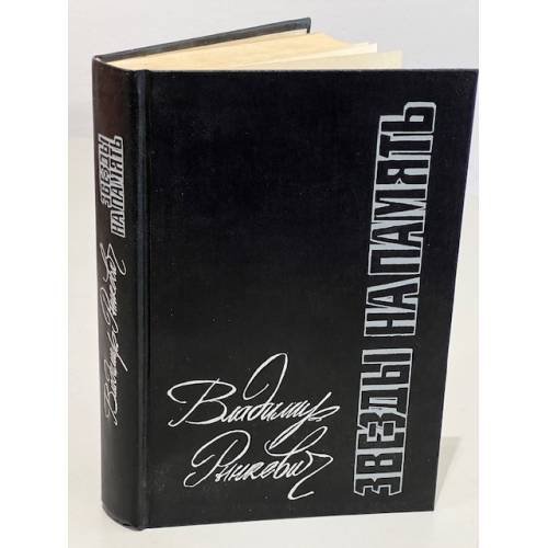 Обложка книги «Звезды на память» — Рынкевич Владимир Петрович, ISBN 5265011862