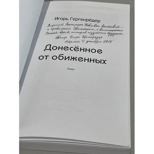 Дополнительное изображение книги «Донесённое от обиженных»