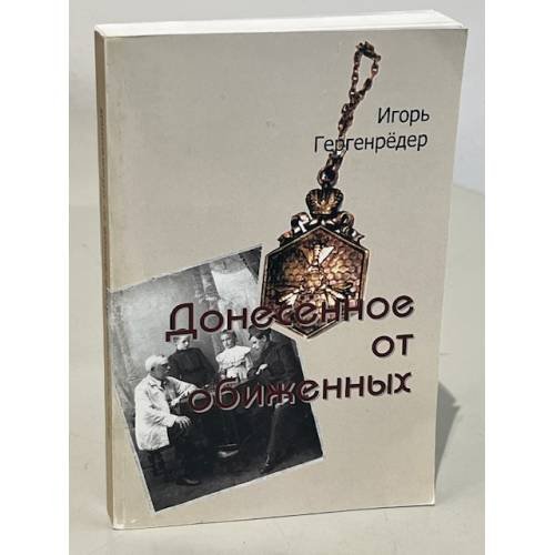 Обложка книги «Донесённое от обиженных» — Игорь Гергенрёдер, ISBN 9783942855716