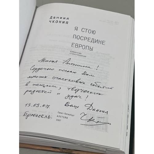 Дополнительное изображение книги «Я стою посредине Европы»