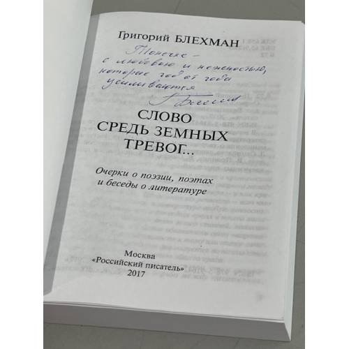 Дополнительное изображение книги «Слово средь земных тревог...»