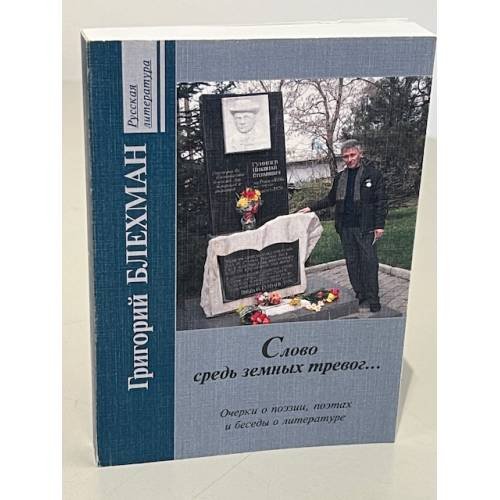 Обложка книги «Слово средь земных тревог...» — Григорий Блехман, ISBN 9785916421477