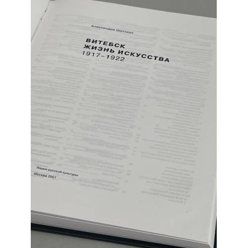 Дополнительное изображение книги «Витебск. Жизнь искусства»