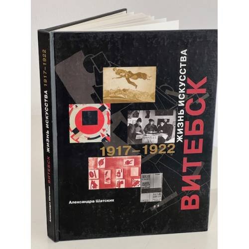 Обложка книги «Витебск. Жизнь искусства» — Александра Семеновна Шатских, ISBN 578590117X