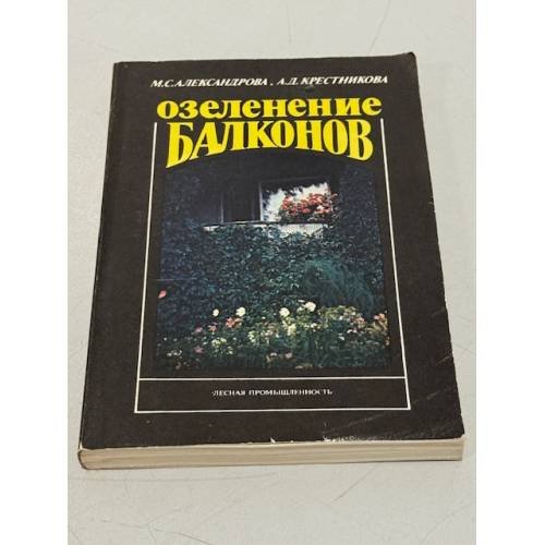Обложка книги «Озеленение балконов» — М. С. Александрова, А. Д. Крестникова, ISBN 5712003260