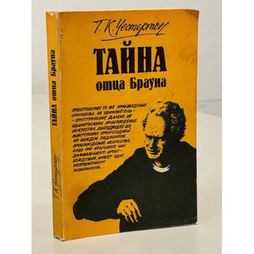 Обложка книги «Тайна отца Брауна» — Честертон Г. К.