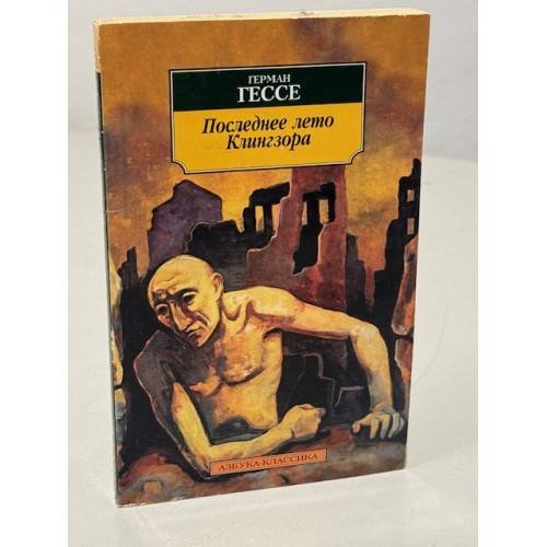 Обложка книги «Последнее лето Клингзора» — Герман Гессе, ISBN 9785267000826