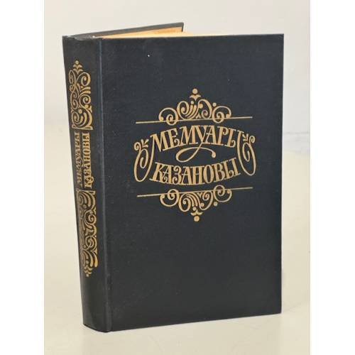 Обложка книги «Мемуары Казановы» — Казанова Дж.Дж., ISBN 5265025774