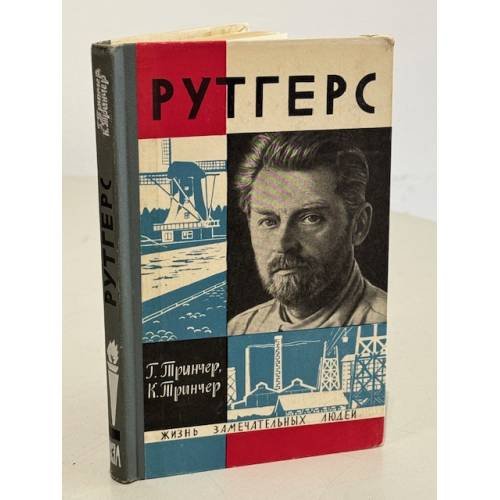 Обложка книги «Рутгерс» — Тринчер Гертруда, Тринчер Карл