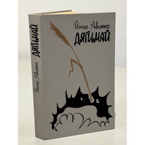 Обложка книги «Дягимай» — Авижюс Йонас Казимирович