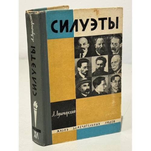 Обложка книги «Силуэты. Жизнь замечательных людей» — А. Лунчарский
