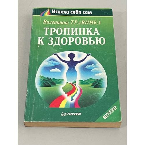 Обложка книги «Тропинка к здоровью» — Травинка Валентина Михайловна, ISBN 5318002781