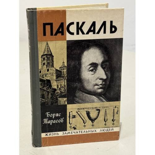 Обложка книги «Паскаль» — Тарасов Борис Николаевич