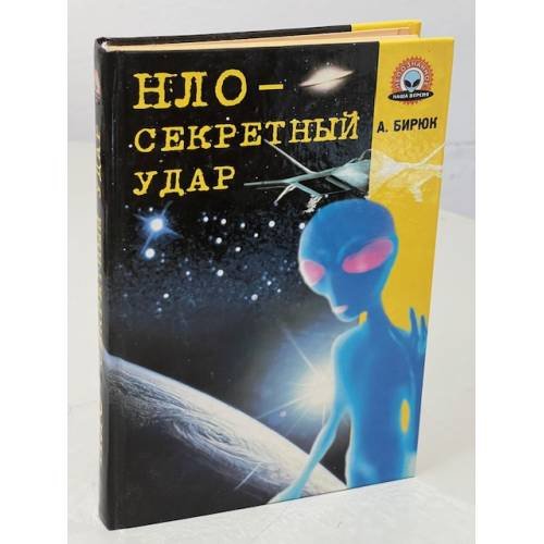 Обложка книги «НЛО - секретный удар» — Бирюк А.В., ISBN 9666700875