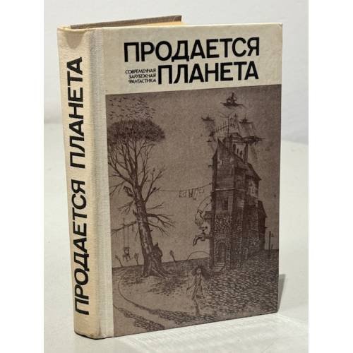 Обложка книги «Продается планета» — Саке Комацу, Брэдбери Рэй Дуглас, ISBN 9785995502401