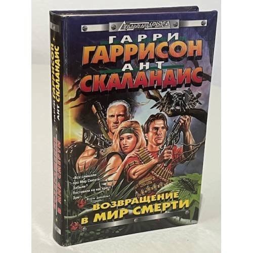 Обложка книги «Возвращение в мир смерти» — Гаррисон Гарри, ISBN 5040002793