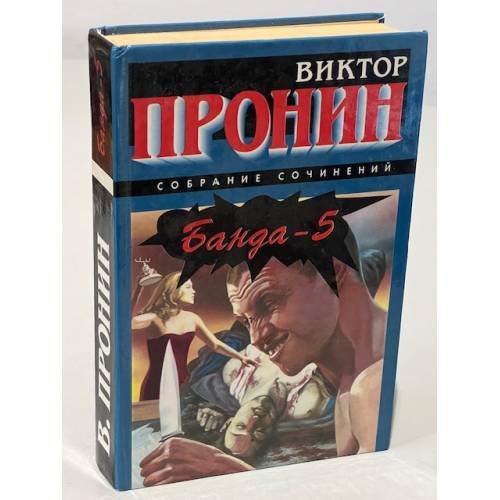 Обложка книги «Банда - 5» — Пронин Виктор, ISBN 5783801976