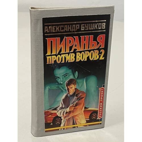 Обложка книги «Пиранья против воров-2» — Бушков Александр Александрович, ISBN 5786700011