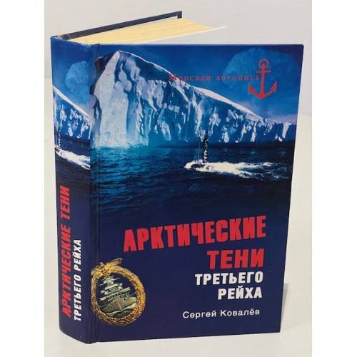 Обложка книги «Арктические тени Третьего рейха» — Сергей Ковалев, ISBN 9785953343480