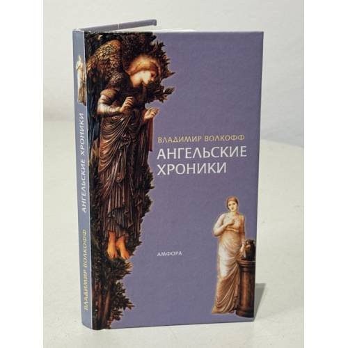 Обложка книги «Ангельские хроники» — Волкофф В., ISBN 5942783004