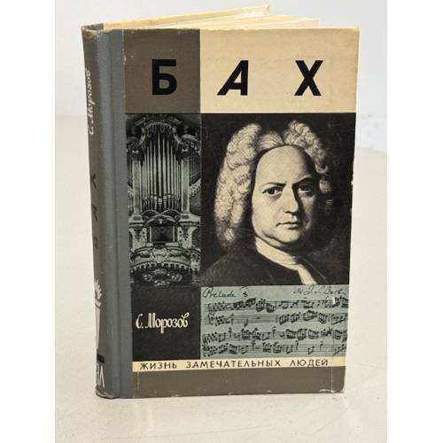 Обложка книги «Бах» — Морозов Сергей Александрович