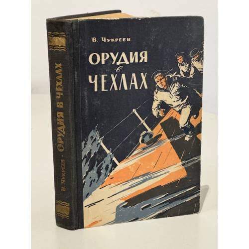 Обложка книги «Орудия в чехлах» — Ванцетти Чукреев