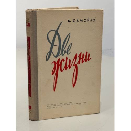 Обложка книги «Две жизни» — Самойло Александр Александрович