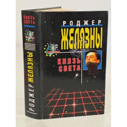 Обложка книги «Князь Света» — Желязны Роджер