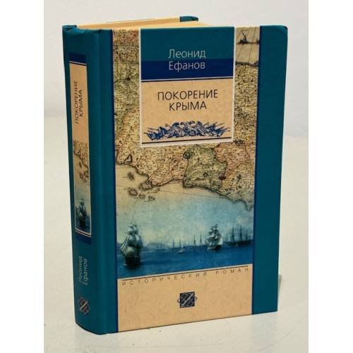 Обложка книги «Покорение Крыма» — Ефанов Леонид Александрович, ISBN 5227015422