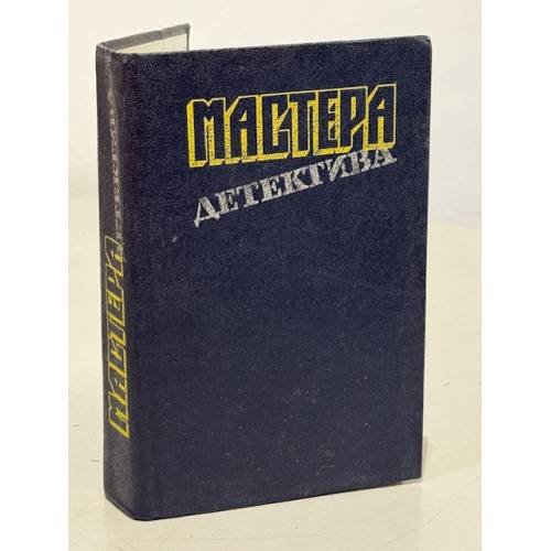 Обложка книги «Мастера детектива» — Агата Кристи, Сирил Хейр, Джон Кризи, Жорж Сименон, Рекс Тодхантер Стаут, ISBN 5253003177